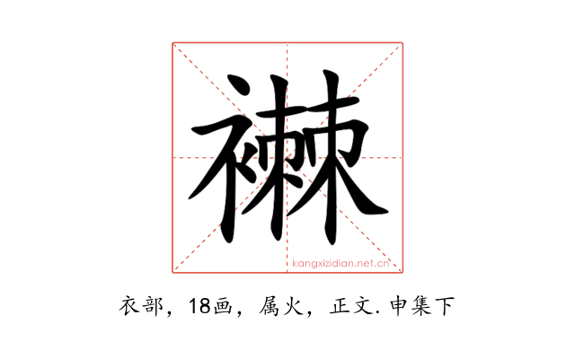 襋