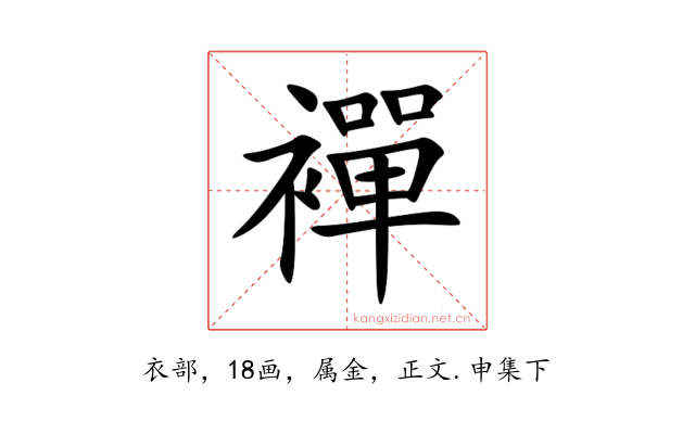 襌