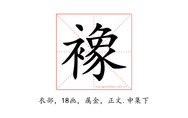 襐