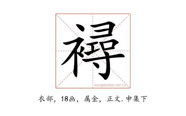 襑