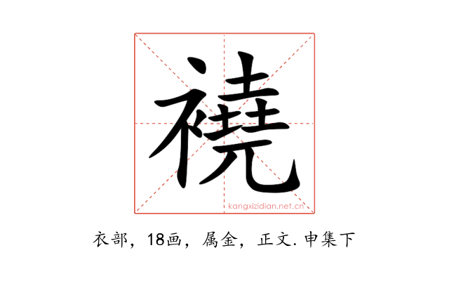 襓
