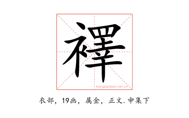 襗