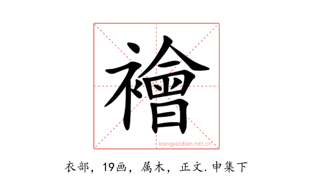 襘