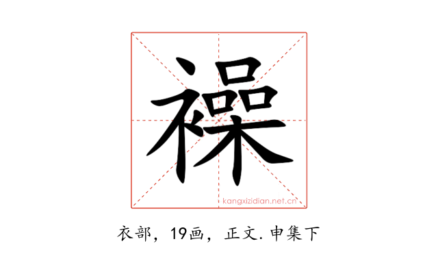 襙
