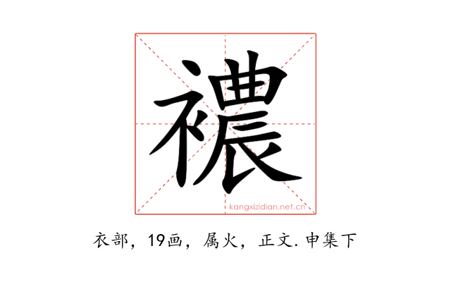 襛