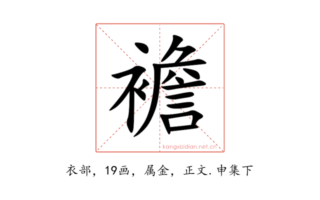 襜