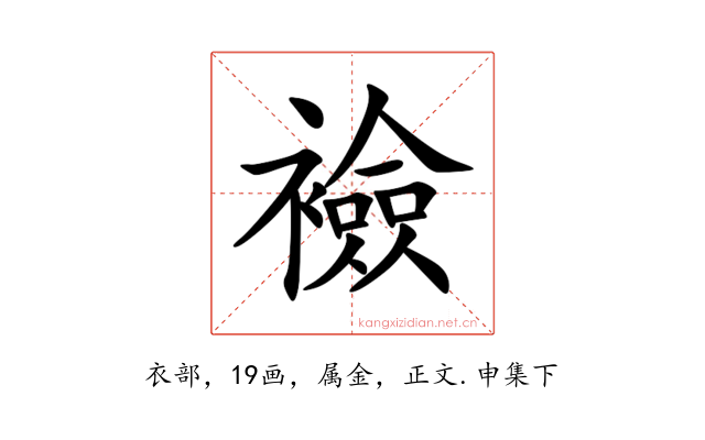 襝