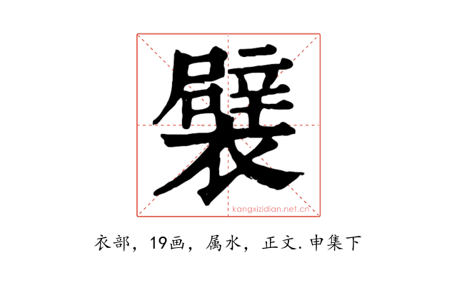 襞