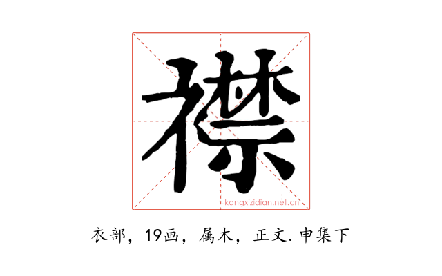 襟