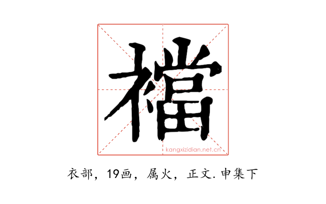 襠