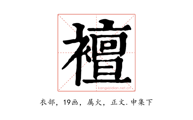 襢