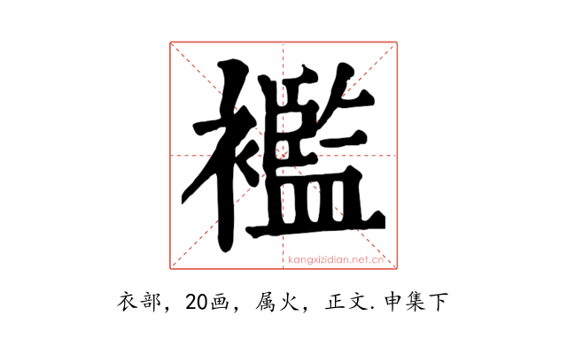 襤