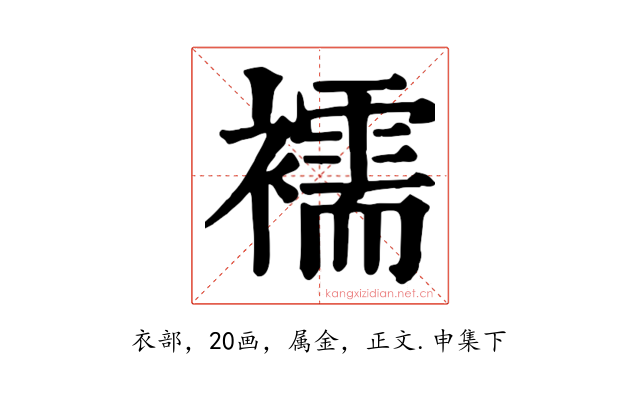 襦