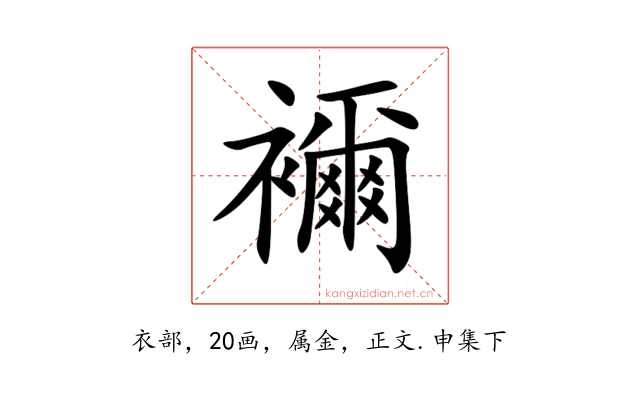 襧