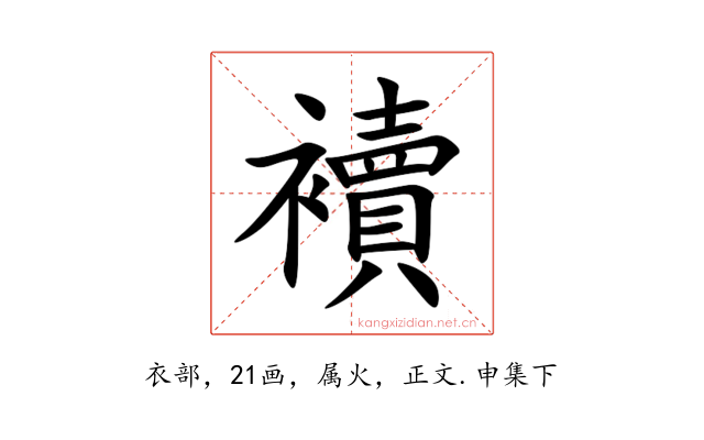 襩