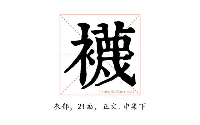 襪