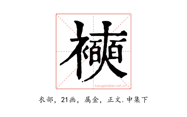 襫