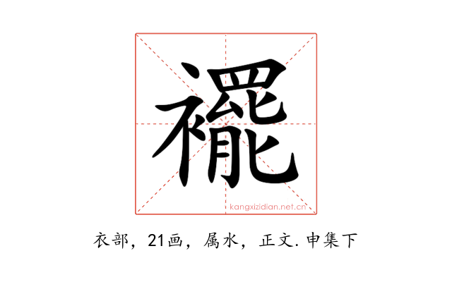 襬