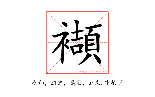 襭