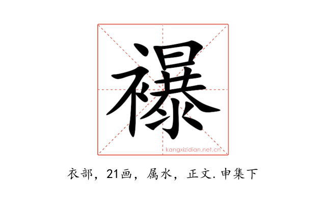 襮