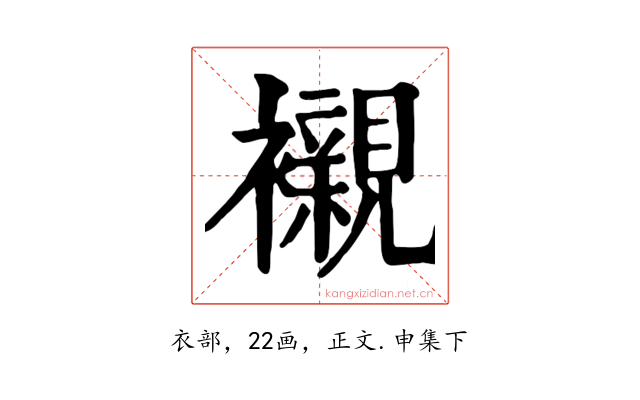 襯