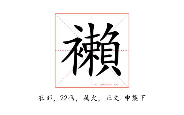 襰