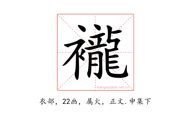 襱