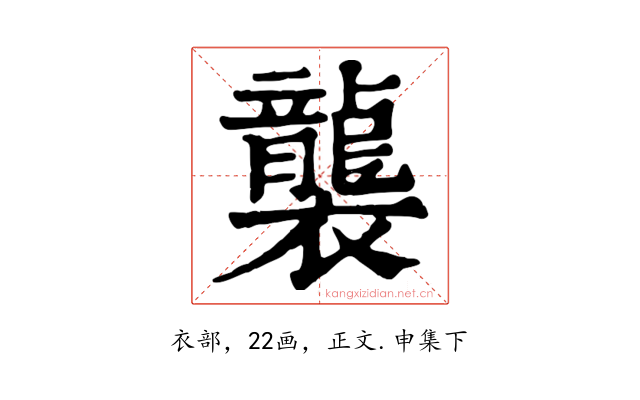 襲