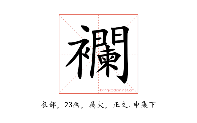 襴