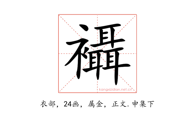 襵