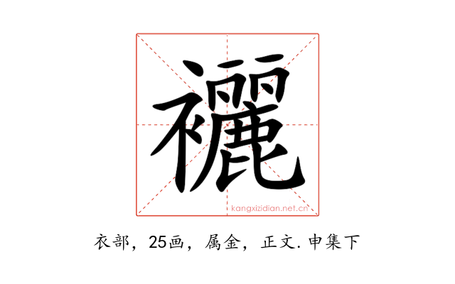 襹