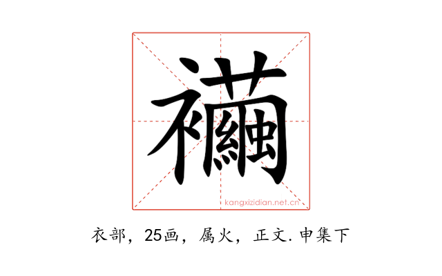襺