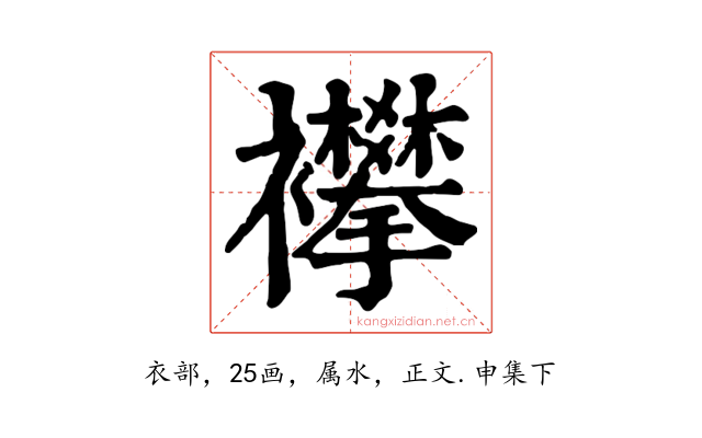 襻