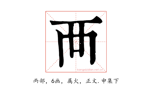 襾