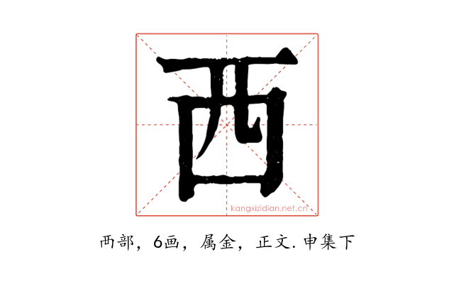 西