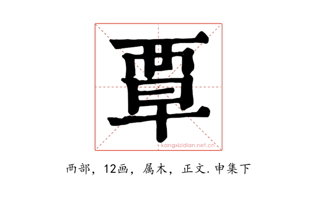 覃
