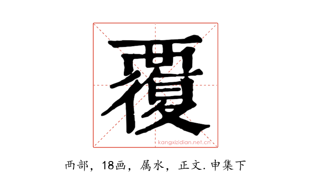 覆