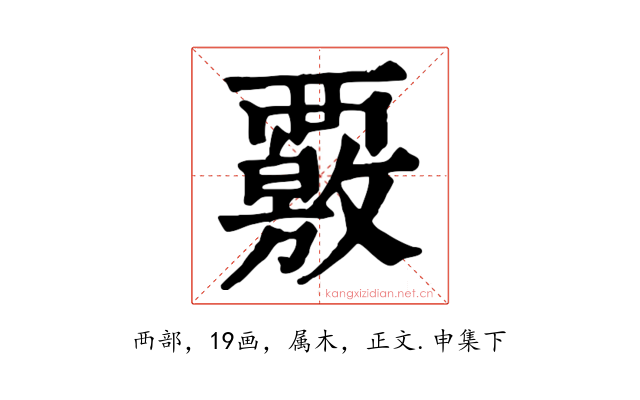 覈
