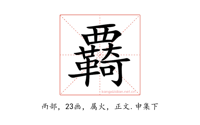 覉