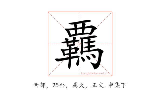 覊