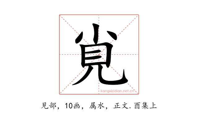 覍