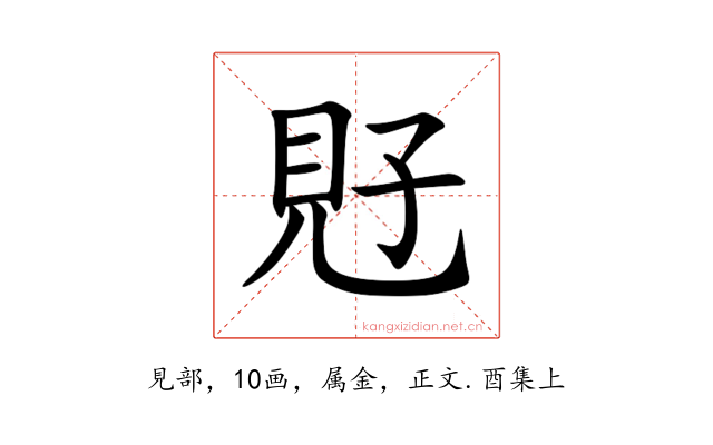 覎