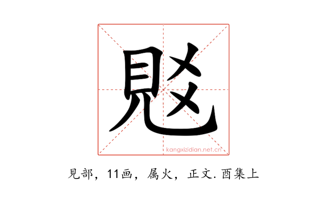 覐