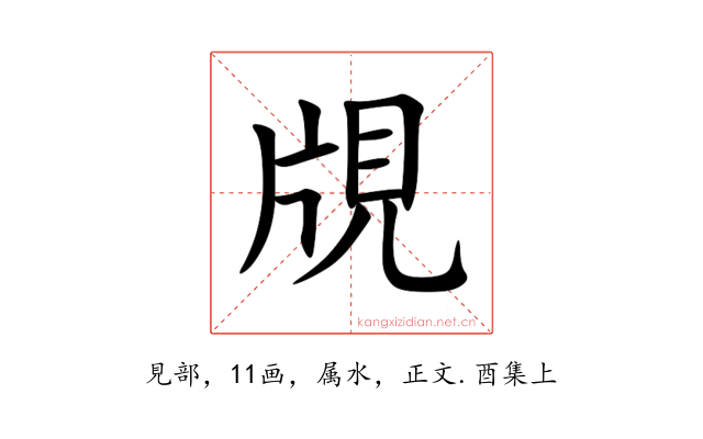 覑