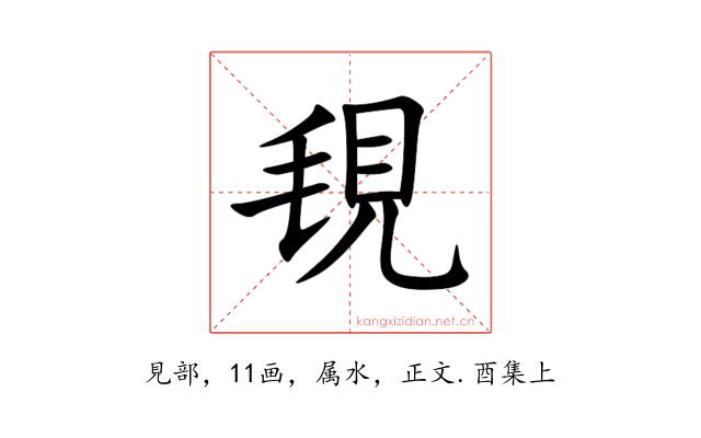 覒