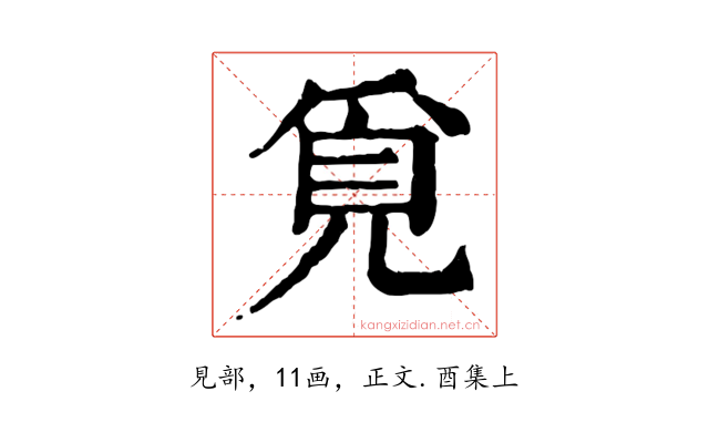 覓