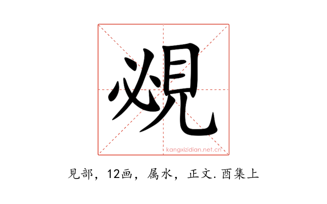 覕