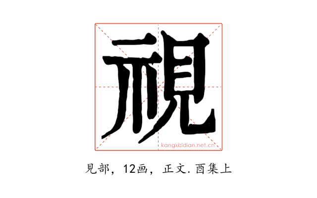 視
