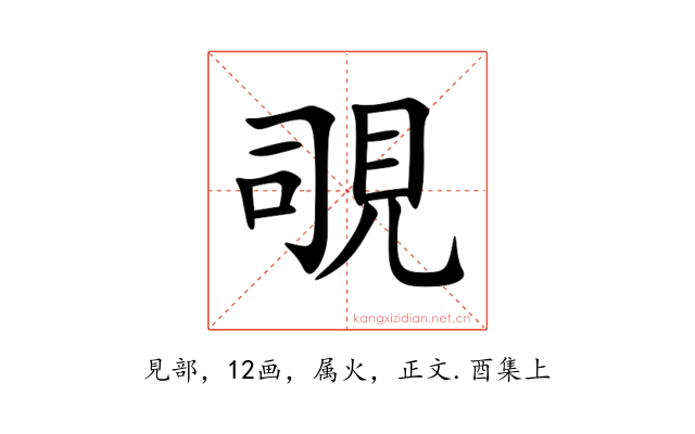 覗