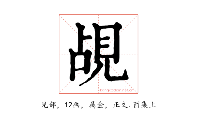 覘